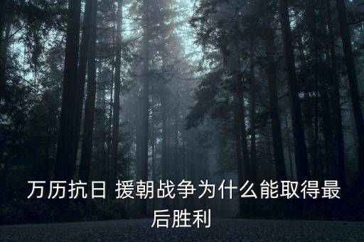 萬歷援朝,明朝滅亡朝鮮戰(zhàn)爭史上最后一戰(zhàn)