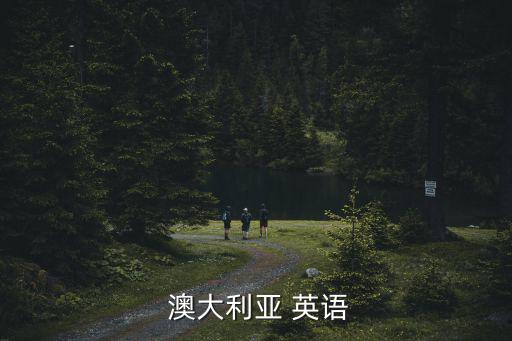 澳大利亞的英語,澳大利亞澳洲人的英文縮寫