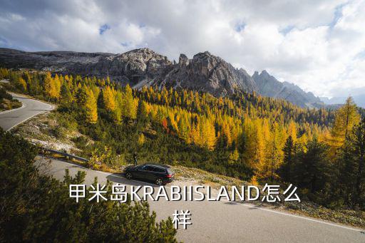 泰國甲米島,甲米附近有很多離島是安達(dá)曼海岸最美地方