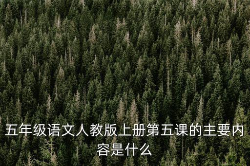 五年級語文人教版上冊第五課的主要內容是什么