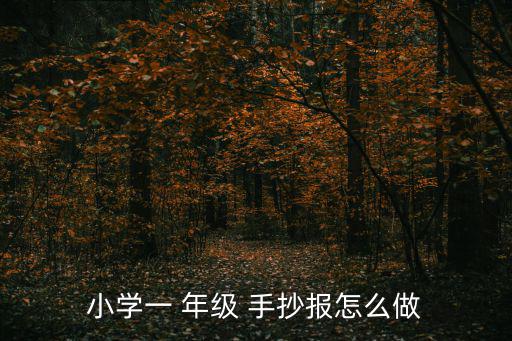 小學一 年級 手抄報怎么做