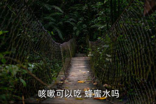 咳嗽喝蜂蜜水有用嗎,感冒咳嗽可選用枇杷蜂蜜等科學飲用