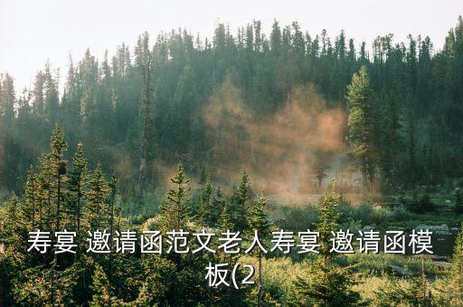 八十大壽邀請(qǐng)函,特此邀請(qǐng)您參加舊生宴邀請(qǐng)函