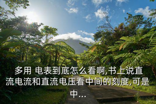 多用電表,多用電表怎么使用和維修