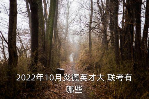 八省聯考語文,八省聯考真的來了