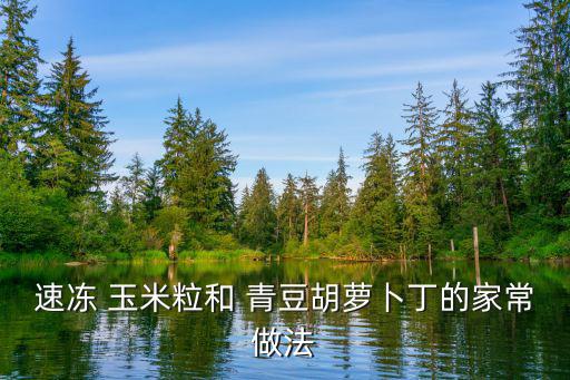速凍 玉米粒和 青豆胡蘿卜丁的家常做法