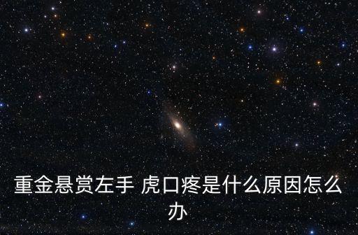 重金懸賞左手 虎口疼是什么原因怎么辦
