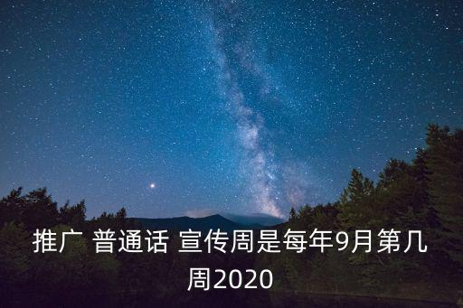 推廣 普通話 宣傳周是每年9月第幾周2020