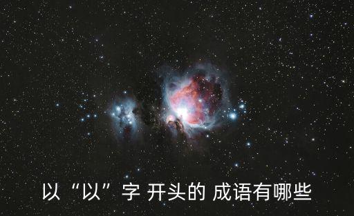以開頭的成語,這條路行不通成語出自周作人短篇小說