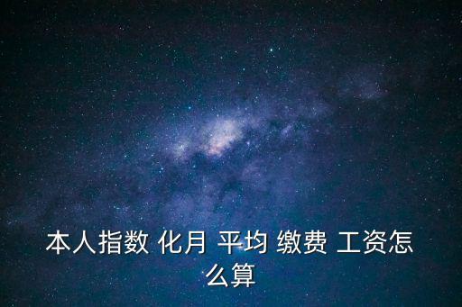 本人指數 化月 平均 繳費 工資怎么算