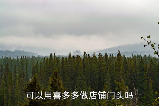 可以用喜多多做店鋪門頭嗎