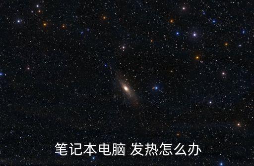 筆記本發(fā)熱嚴重,如何使用華碩筆記本?