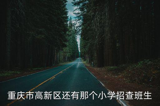 重慶市高新區裝修違建辦法，重慶航仕軟件教育的具體地址在哪里