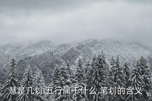 慧是幾劃 五行屬于什么,筆劃的含義