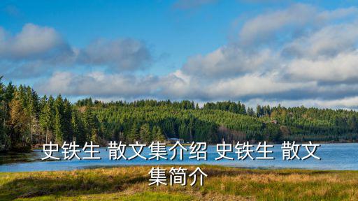 史鐵生散文,《我與天壇》是史鐵生代表作之一