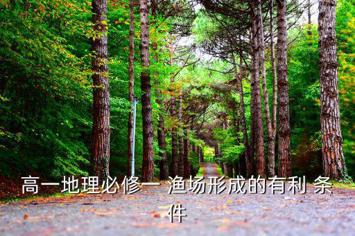 高一地理必修一 漁場形成的有利 條件