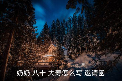 奶奶 八十 大壽怎么寫 邀請函