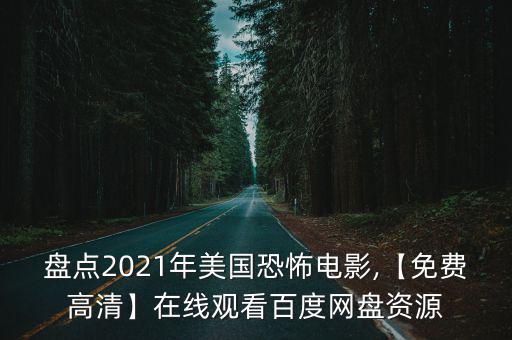 美國(guó)最新恐怖片,《萬(wàn)能鑰匙》被列為美國(guó)十大恐怖片之一