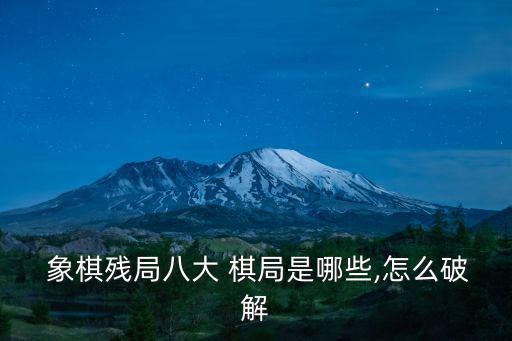  象棋殘局八大 棋局是哪些,怎么破解