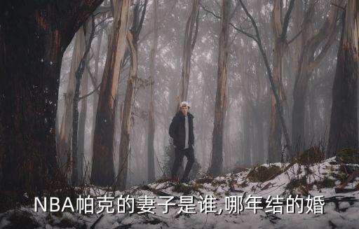 花花公子封面,美國影視演員伊娃和托尼·帕克的婚姻正式結束