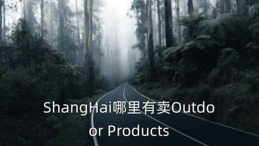ShangHai哪里有賣Outdoor Products