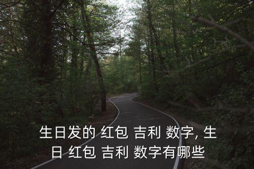  生日發的 紅包 吉利 數字, 生日 紅包 吉利 數字有哪些