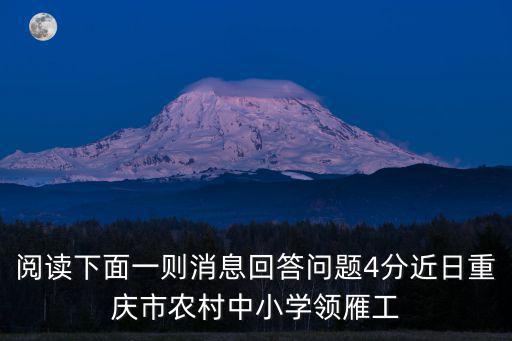 閱讀下面一則消息回答問題4分近日重慶市農村中小學領雁工