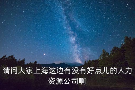 上海市安途 吉服人力有限公司，上海安途勞務(wù)派遣可信嗎