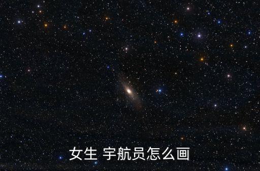 女生 宇航員怎么畫