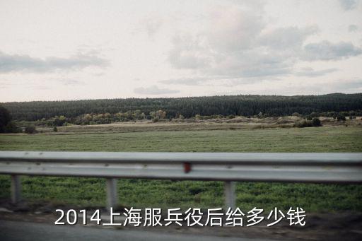 2014上海服兵役后給多少錢