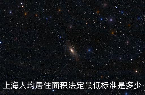 上海人均居住面積法定最低標準是多少