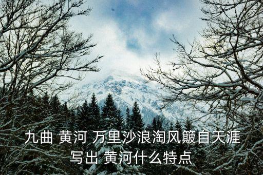 九曲黃河萬里沙,第一集:九曲黃河萬里沙!
