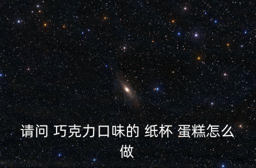 巧克力紙杯蛋糕,巧克力紙杯蛋糕的做法秘訣!