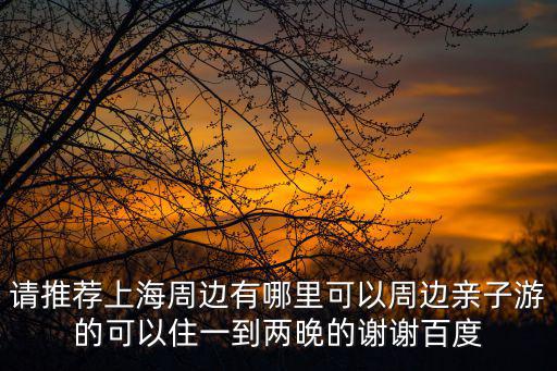 上海市南京路步行街親子酒店，上海外灘的錦江都城是幾星級酒店