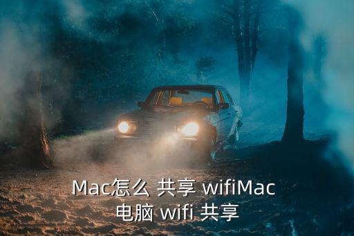 Mac怎么 共享 wifiMac 電腦 wifi 共享