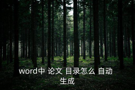 論文目錄怎么自動生成,如何導(dǎo)致文檔無法顯示?