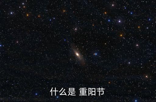 重陽佳節(jié),中國重陽節(jié)是中國四大傳統(tǒng)祭祖節(jié)日