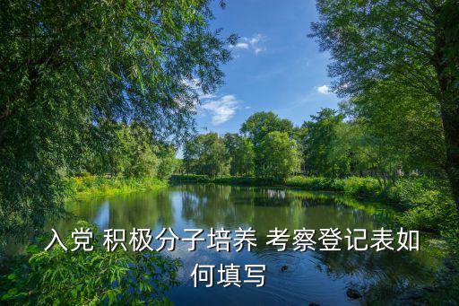  入黨 積極分子培養 考察登記表如何填寫