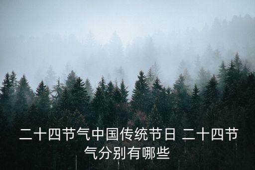  二十四節氣中國傳統節日 二十四節氣分別有哪些