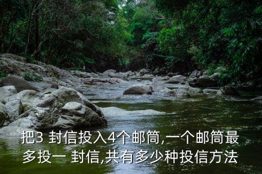 第三封信,第一封信放入郵箱有四種方法