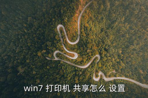  win7 打印機 共享怎么 設置