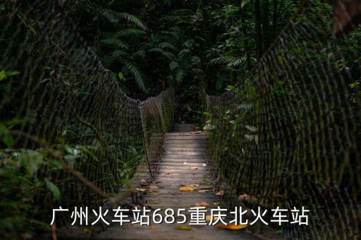 廣州火車站685重慶北火車站