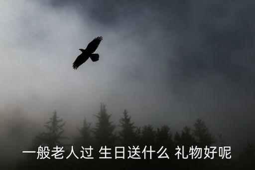 一般老人過 生日送什么 禮物好呢