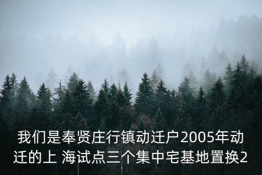 上海市奉賢區莊行鎮麗水灣房價，莊行麗水灣房子能買嗎