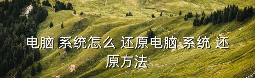 系統(tǒng)還原,恢復(fù)pc和mac電腦系統(tǒng)還原步驟如何進行?