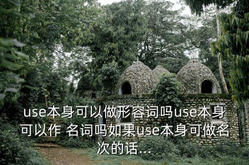 use的名詞,從字面上看出來(lái)!