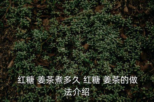 紅糖姜茶的做法,紅糖姜茶
