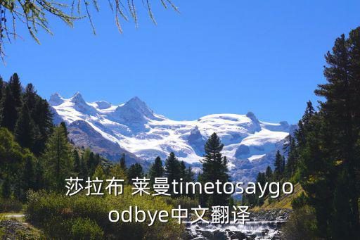 沙拉布萊曼,《說(shuō)再見(jiàn)的時(shí)候》、《伊甸園》等等等你來(lái)聽(tīng)!