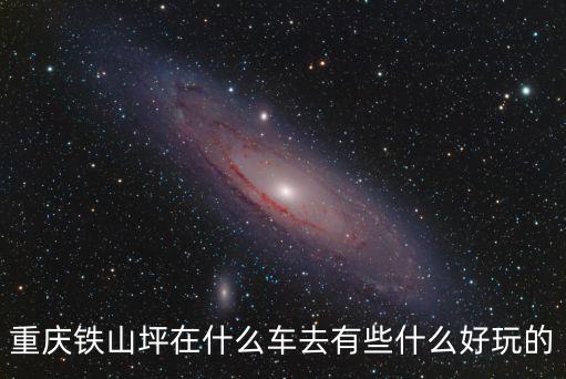 重慶鐵山坪在什么車去有些什么好玩的