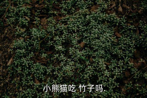 小熊貓吃竹子,大熊貓?jiān)谥窳掷锍詵|西!竹葉理直再吃